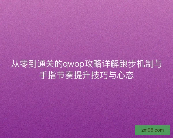 从零到通关的qwop攻略详解跑步机制与手指节奏提升技巧与心态